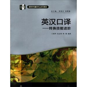 高等学校翻译专业本科教材·英汉口译：转换技能进阶（附MP3光盘1张）