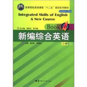 高等院校英语课程“十二五”规划系列教材：新编综合英语（4）<strong>[IntegratedSkillsofEnglishANewCourseBook4]</strong>