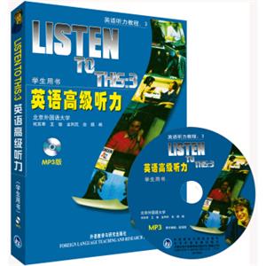 英语听力教程3：英语高级听力（学生用书）（MP3版）（附MP3光盘1张）