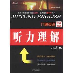 九通英语专项训练：听力理解（8年级）（附磁带3盒）