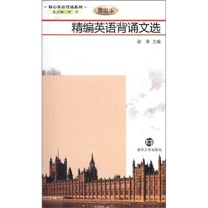 核心英语背诵系列：精编英语背诵文选（高级本）（附MP3光盘1张）