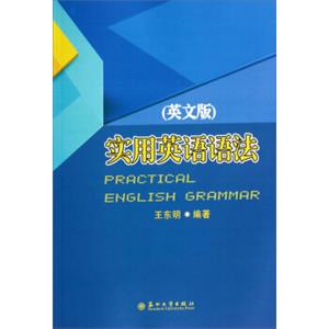 实用英语语法（英文版）<strong>[PracticalEnglishGrammar]</strong>