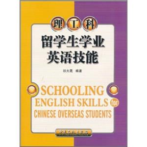 留学生学业英语技能（理工科）