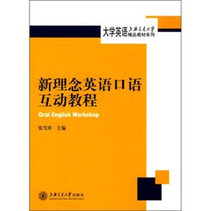 新理念英语口语互动教程