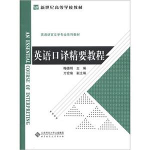 新世纪高等学校教材·英语语言文学专业系列教材：英语口译精要教程<strong>[AnEssentialCourseofInterpreting]</strong>