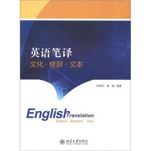 英语笔译：文化·修辞·文本<strong>[EnglishTranslationCulture·Rhetoric·Text]</strong>