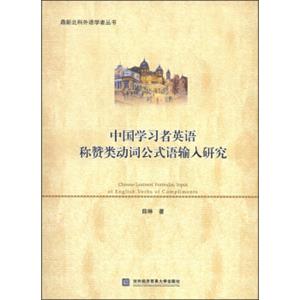 鼎新北科外语学者丛书：中国学习者英语称赞类动词公式语输入研究<strong>[ChineseLearners'FormulaicInputofEnglishVerbsofCompliments]</s