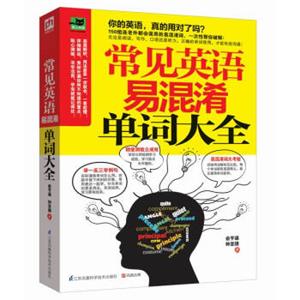 常见英语易混淆单词大全：从发音到会话一次学会