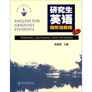 研究生英语视听说教程（第二版）（暨南大学研究生教材）<strong>[EnglishForGraduateStudents:Viewing，ListeningAndSpeaking]</strong>