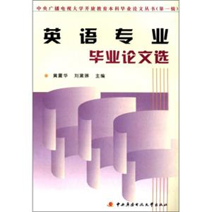 中央广播电视大学开放教育本科毕业论文丛书（第1辑）：英语专业毕业论文选