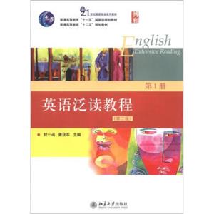 普通高等教育“十一五”国家级规划教材：英语泛读教程（第1册）（第2版）<strong>[EnglishExtensiveReading]</strong>