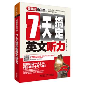 7天搞定英文听力(零基础也不怕系列)