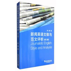 新闻英语文体与范文评析（第3版）<strong>[JournalisticEnglish：StyleAndAnalysis]</strong>