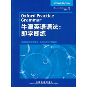 牛津英语语法：即学即练<strong>[OxfordPracticeGrammar]</strong>