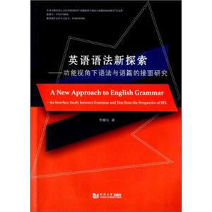 英语语法新探索：功能视角下语法与语篇的接面研究<strong>[AnewapproachtoEnglishgrammar-aninterfacestudybetweengrammarandtextfr