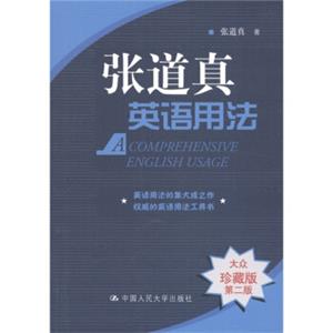 张道真英语用法（大众珍藏版）（第2版）<strong>[AComprehensiveEnglishGrammar]</strong>