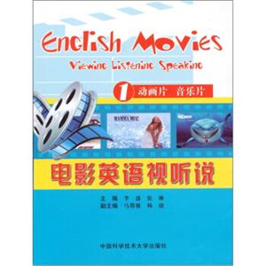 电影英语视听说1：动画片音乐片<strong>[EnglishMoviesViewingListeningSpeaking]</strong>