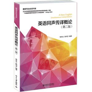 翻译专业必读书系：英语同声传译概论（第二版）<strong>[ANewEnglishSimultaneousLnterpretation]</strong>