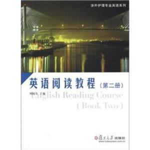 涉外护理专业英语系列：英语阅读教程（第2册）<strong>[EnglishReadingCourse(BookTwo)]</strong>