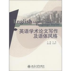 英语学术论文写作及语体风格<strong>[EnglishAcademicWritingandLanguageStyles]</strong>