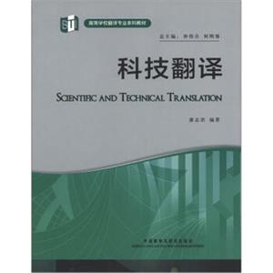 高等学校翻译专业本科教材：科技翻译<strong>[ScientificandTechnicalTranslation]</strong>