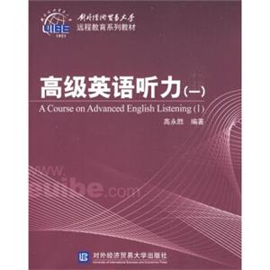 对外经济贸易大学远程教育系列教材：高级英语听力1