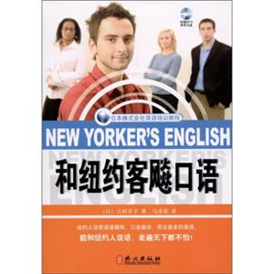 和纽约客飚口语（附MP3光盘1张）<strong>[NewYorker'sEnglish]</strong>