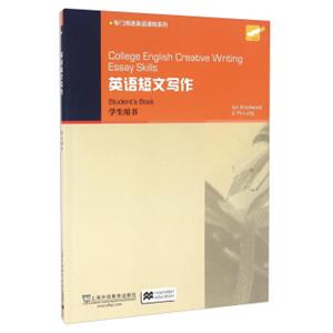 英语短文写作（学生用书）/专门用途英语课程系列<strong>[CollegeEnglishCreativeWritingEssaySkills]</strong>