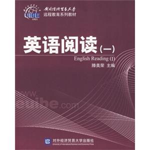 对外经济贸易大学远程教育系列教材：英语阅读（1）