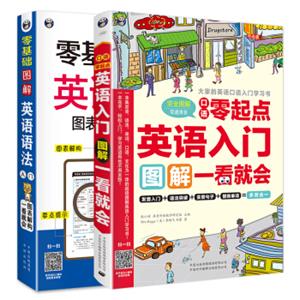 零基础图解英语语法入门图表解构+零起点英语入门图解一看就会（套装共2册）