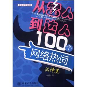 英语好学系列：从“雷人”到“达人”100个网络热词汉译英<strong>[TheChinese-EnglishTranslationof100InternetHotWords]</strong>