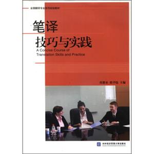 全国翻译专业系列规划教材：笔译技巧与实践<strong>[AConciseCourseofTranslationSkillsandPractice]</strong>