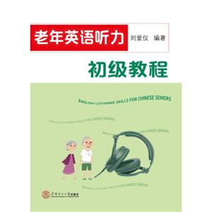 老年英语听力初级教程（附光盘）<strong>[EnglishListeningSkillsforChineseSeniors]</strong>