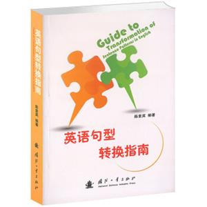 英语句型转换指南<strong>[GuidetoTransformationofSentencePatternsinEnglish]</strong>