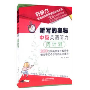 听写的奥秘：中级英语听力周计划