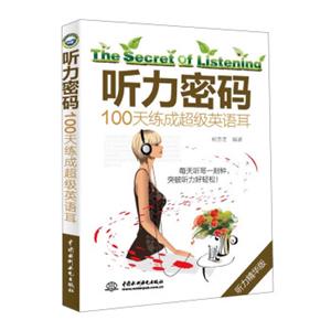 听力密码100天练成超级英语耳<strong>[TheSecretOfListening]</strong>