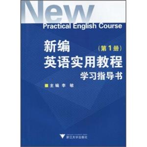 新编英语实用教程学习指导书（第1册）