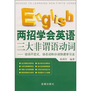 两招学会英语三大非谓语动词：动词不定式、动名词和分词快速学习法