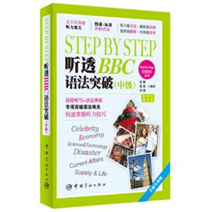 StepbyStep轻松听系列：StepbyStep听透BBC语法突破（中级）（全新升级版）（附赠MP3光盘）