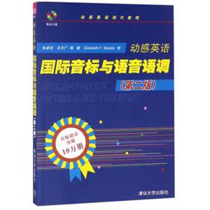 动感英语国际音标与语音语调（第2版附光盘）/动感英语现代教程