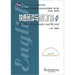 新世纪高等院校英语专业本科生系列教材：快速阅读与词汇扩展4（修订版）