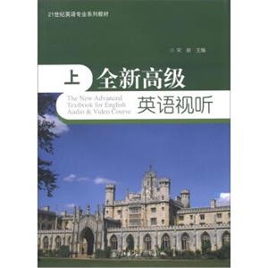 21世纪英语专业系列教材：全新高级英语视听（上）<strong>[TheNewAdvancedTextbookforEnglishAudio&VideoCourse]</strong>