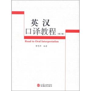 英汉口译教程（第2版）（附光盘1张）<strong>[RoadtoOralInterpretation]</strong>