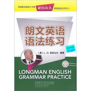 亚历山大英语语法力作之一：朗文英语语法练习<strong>[LongmanEnglishGrammarPractice]</strong>