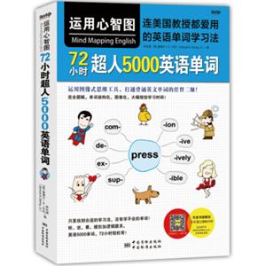 运用心智图，72小时超人5000英语单词