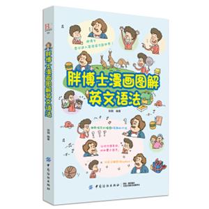 胖博士漫画图解英文语法