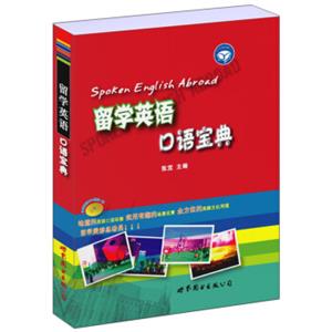 世图英语口语直通车:留学英语口语宝典（附赠MP3光盘1张）