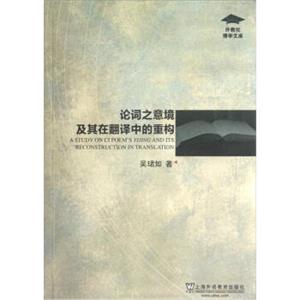 外教社博学文库：论词之意境及其在翻译中的重构