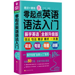 零起点英语语法入门：词法+句法+精讲+精析一本通（全新修订升级版随书附赠语法手册）