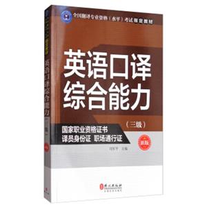 英语口译综合能力（三级新版）/全国翻译专业资格（水平）考试指定教材